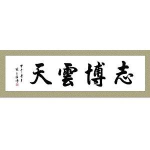 迈卓正品 志薄云天 办公室客厅家居装饰名家真迹书法作品 特价包邮已