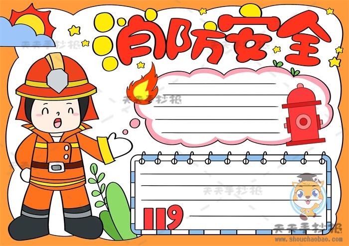 消防安全手抄报一等奖教程,消防安全手抄报清晰又漂亮