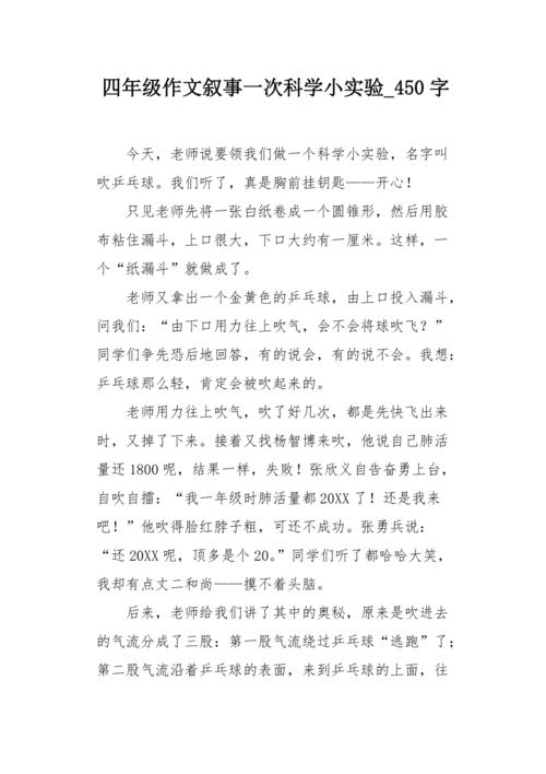 四年级作文叙事一次科学小实验450字