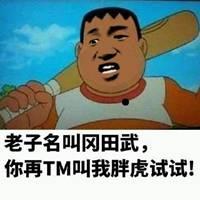 胖虎头像高清搞笑头像 胖虎搞笑头像带字_微信头像