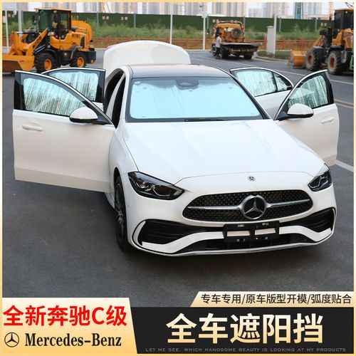 奔驰c260 2022款,奔驰c2602021款 2022款全新奔驰c级c260l遮阳挡专用新c200l内饰改装全