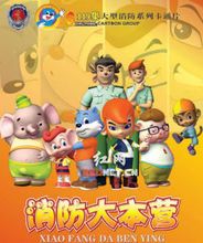 《消防大本营》