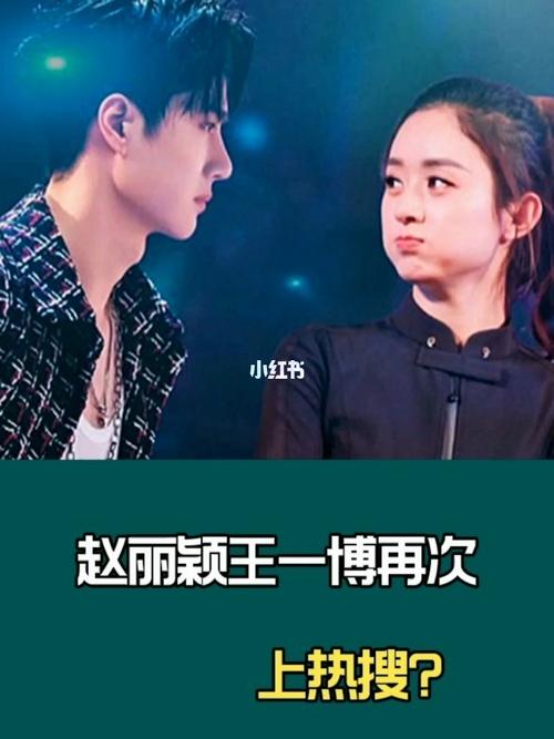 赵丽颖王一博,实锤恋爱了吗?