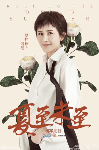 《夏至未至》夏梓桐剧照 饰演遇见