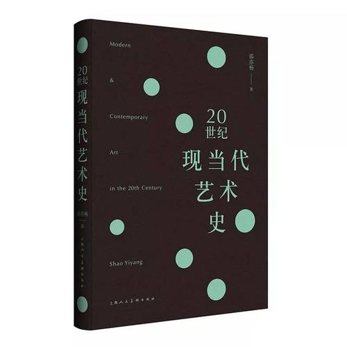 cafa好书丨全球视野的当代艺术史书写邵亦杨20世纪现当代艺术史