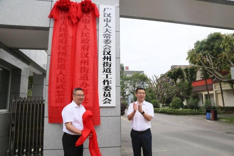 【one话题】今天,汉州街道办事处正式挂牌!