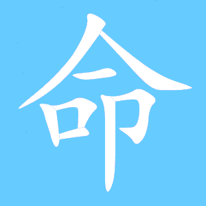 命艺术字体 命头像 命笔顺 命同音同调字查询