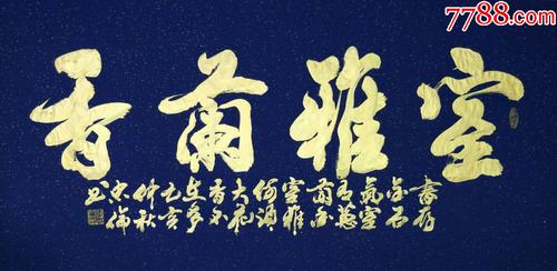 【保真】中书协会员,著名*书法家张忠伦精品:室雅兰香