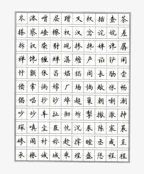 常用字楷体正楷字体钢笔字帖高清