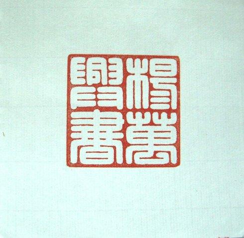 大家好:我是山峰篆刻的助理,山峰老师为著名书法家杨万兴治印两方 4