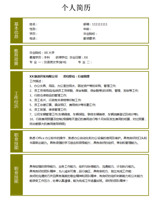 行政助理求职简历模板