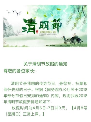 关于清明节放假通知及假期温馨提示