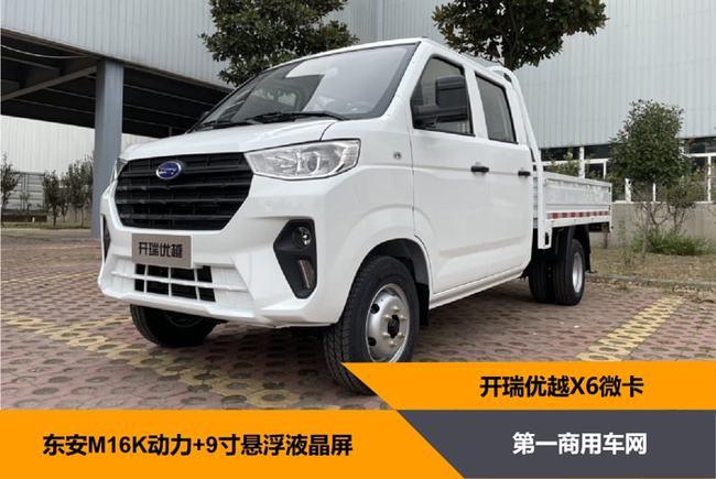 122马力 9寸大屏 d型方向盘 开瑞优越x6会成为微卡市场新宠吗?