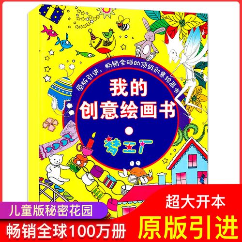 【2本减10】正版我的创意绘画书 梦工厂3-6-12岁儿童美术画册学画画书