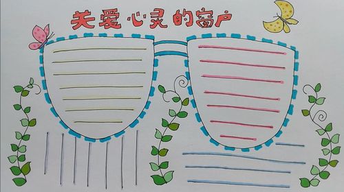 学画画 l 手抄报 - 关爱心灵的窗户