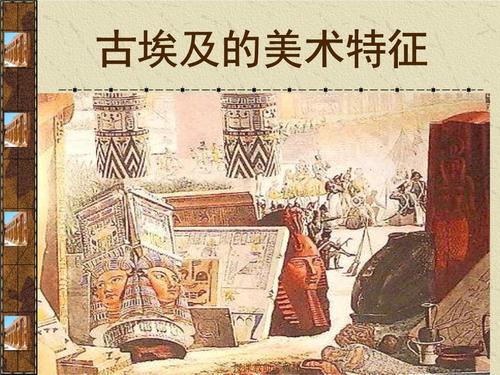 古埃及美术的特征介绍.ppt