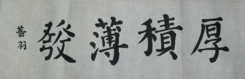 精美的颜体正楷书法作品图片