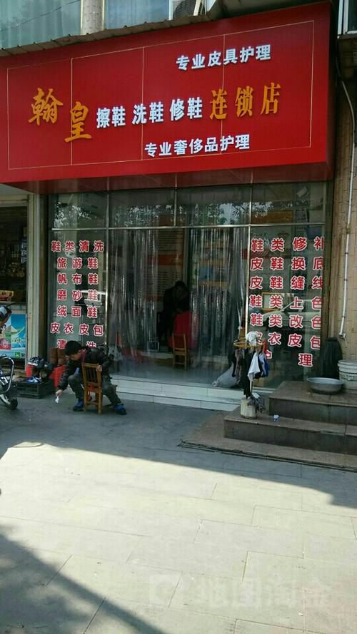 翰皇擦鞋洗鞋修鞋连锁店