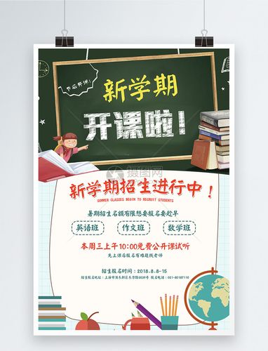 新学期招生海报