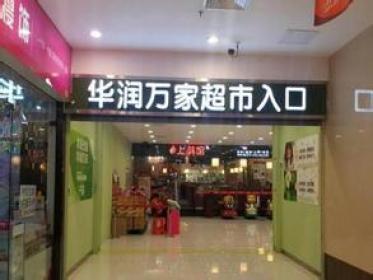 华润万家超市沣镐东路店