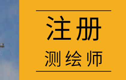 注册测绘师第四批取消 你好,想请教一下,我想注册测绘公司,没有技术