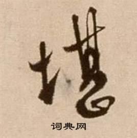 堪草书书法字典