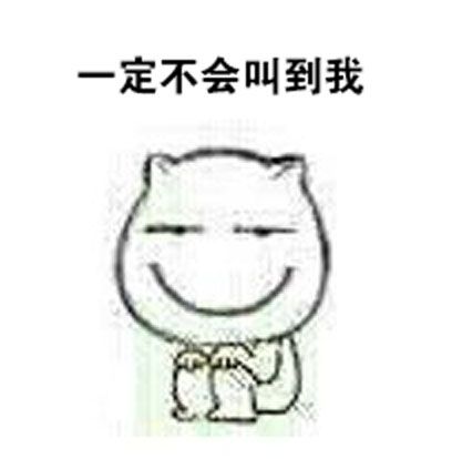 老师您一定不会叫到我的_动图_猫脸_搞笑_上学_提问表情