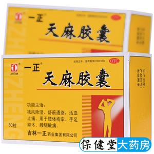 一正天麻胶囊60粒/盒祛风除湿舒筋通络活血止痛手足麻木腰腿酸痛
