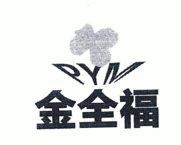 em>金 /em> em>全福 /em> em>pym /em>