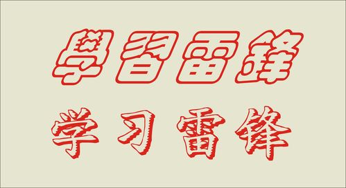 学习雷锋好榜样的空心字体