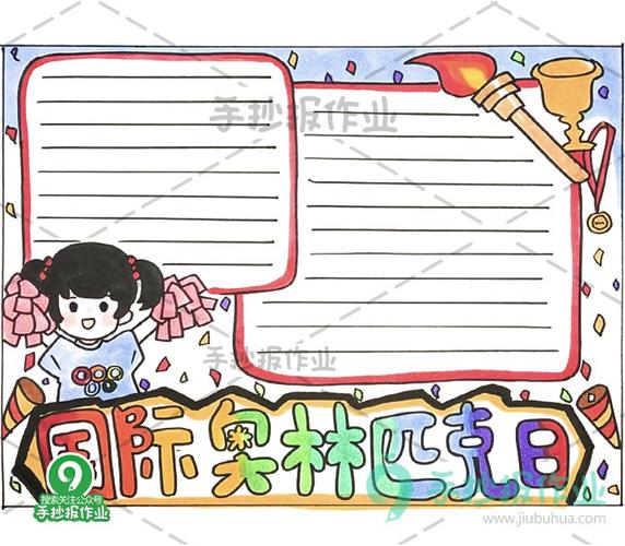 国际奥林匹克日手抄报