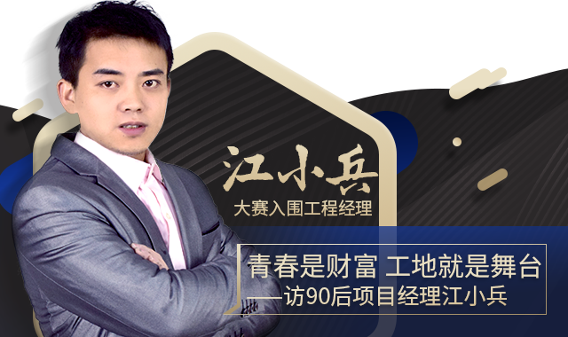 青春是财富 工地就是舞台-访90后项目经理江小兵