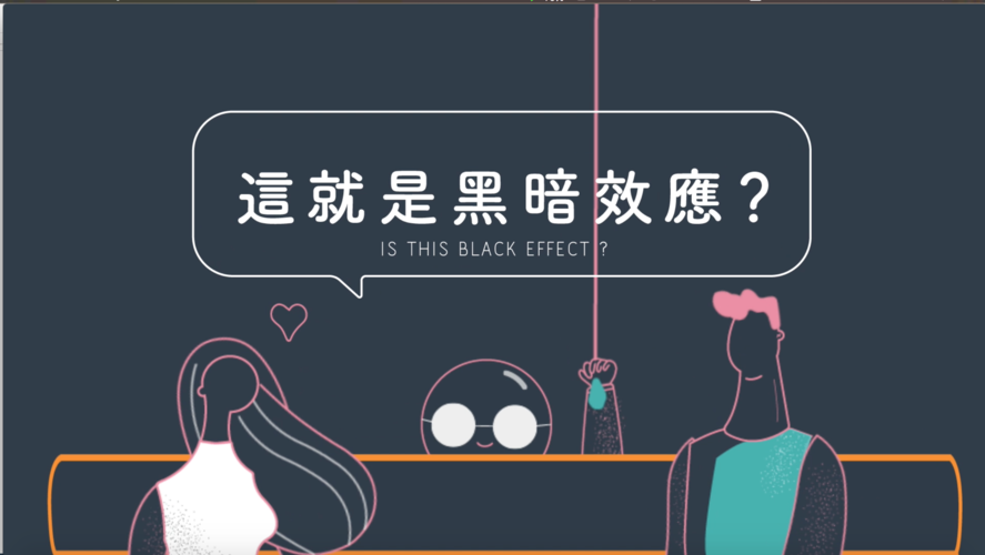 黑暗效应