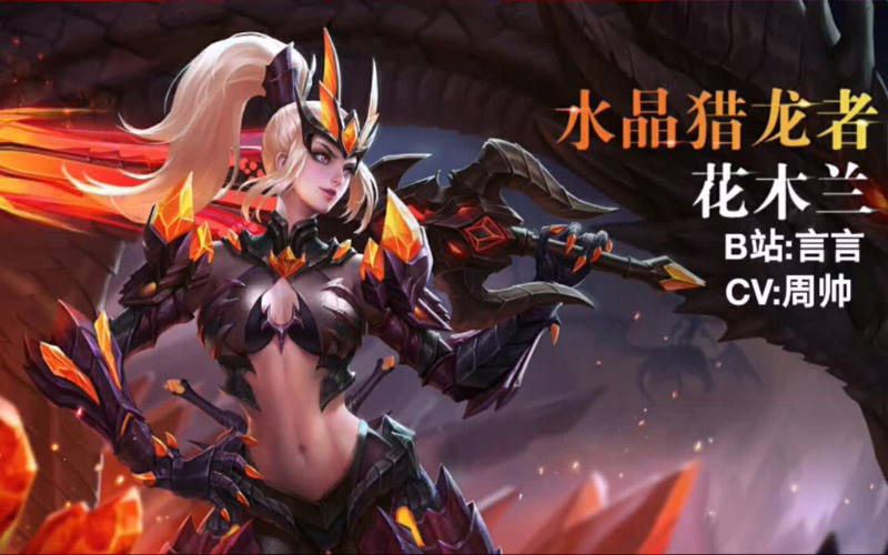 【王者荣耀】水晶猎龙者花木兰语音