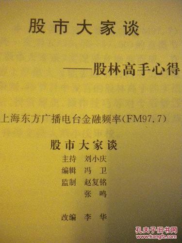 主持刘小庆 编辑冯卫《股市大家谈》股林高手心得 复旦大学出版社主持