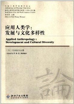 应用人类学:发展与文化多样性