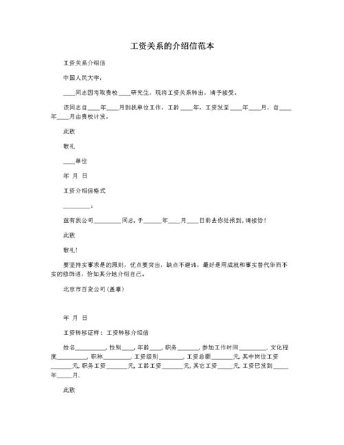 工资关系的介绍信范本.docx 3页