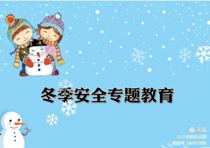 阳光幼儿园冬季安全教育致家长一封信