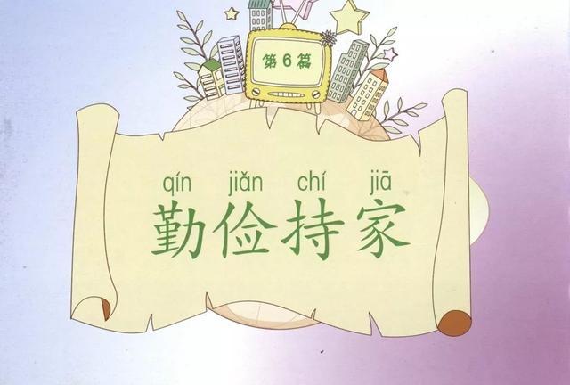 尊老爱幼,不顶撞父母; 诚实做人,不贪占小便宜; 勤俭持家,不铺张浪费.