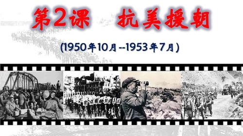 部编人教版八年级历史下册第2课抗美援朝课件共20张ppt
