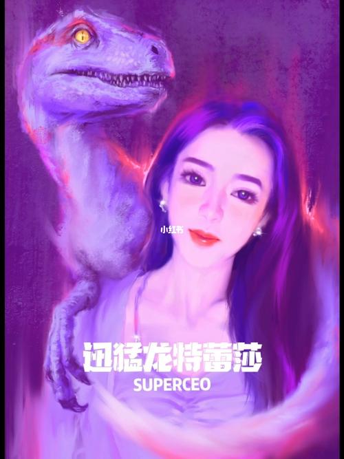 迅猛龙特蕾莎_迅猛龙特蕾莎_文化_绘画