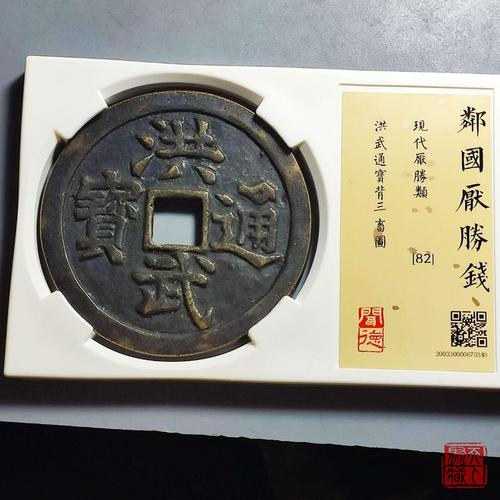 洪武通宝背观音三畜花钱