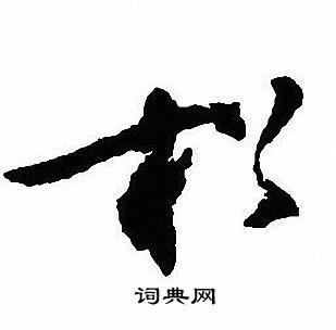 首页 书法字典 松书法 松行书怎么写好看 松字的行书书法写法 松毛笔