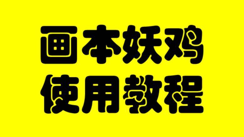 画本妖鸡导出的文本如何另存为word版本声音免费在线播放-喜马拉雅
