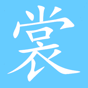裳字笔顺 裳字笔画 裳字笔划 裳的读音 裳有2种读音 裳是多音字裳