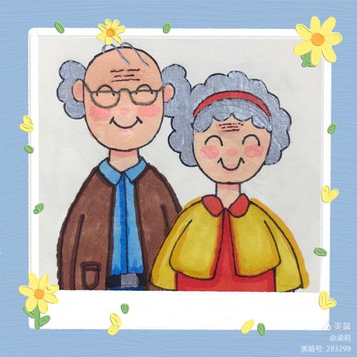 宝贝画的外公外婆