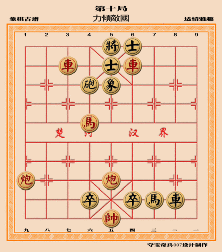 全书十卷,一至八卷册为残局图式,相传选自《梦入神机》,计