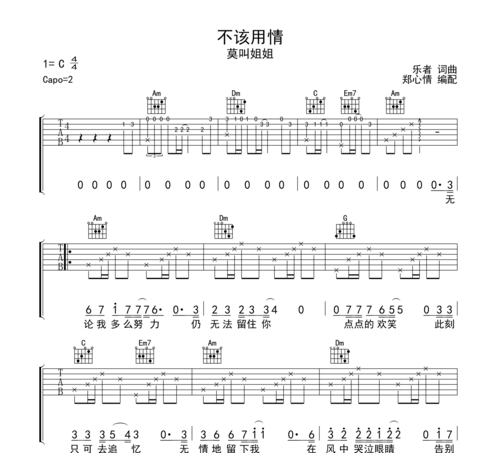 不该用情吉他谱莫叫姐姐版c调高清弹唱六线谱
