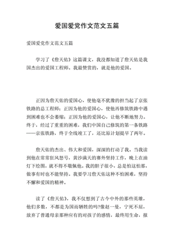 爱国爱党作文范文五篇.doc 10页