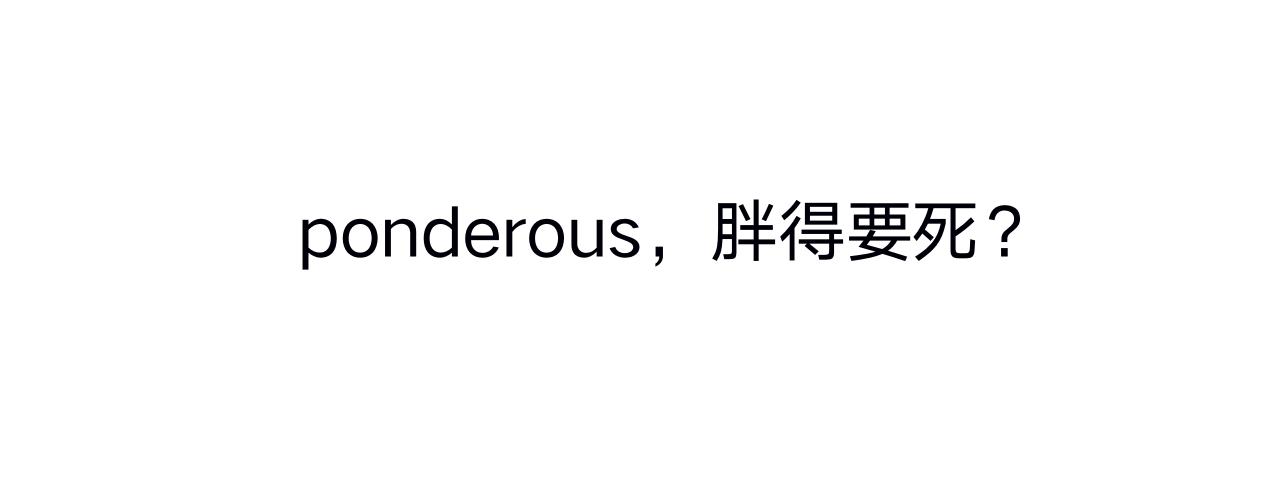 ponderous,胖得要死?